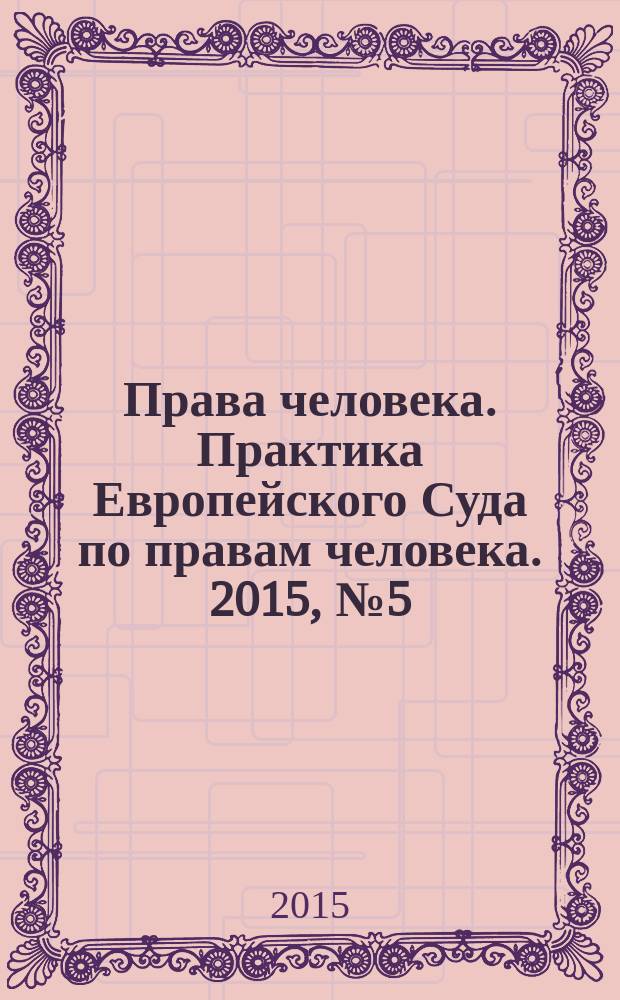 Права человека. Практика Европейского Суда по правам человека. 2015, № 5 (110)