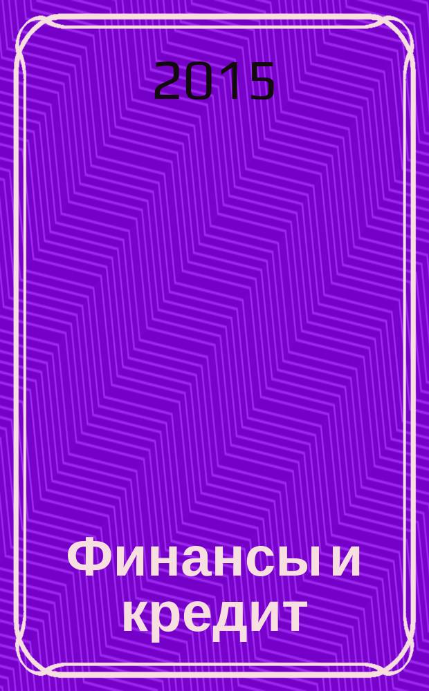 Финансы и кредит : Ежемес. журн. 2015, вып. 47 (671)