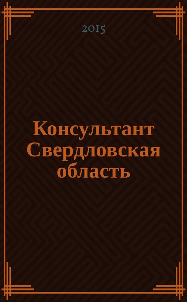 Консультант Свердловская область : журнал для тех, кто принимает решения. 2015, № 12