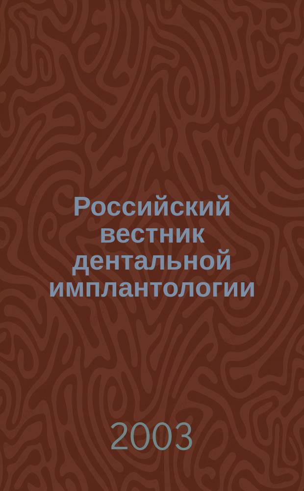 Российский вестник дентальной имплантологии : РВДИ. 2003, № 3/4