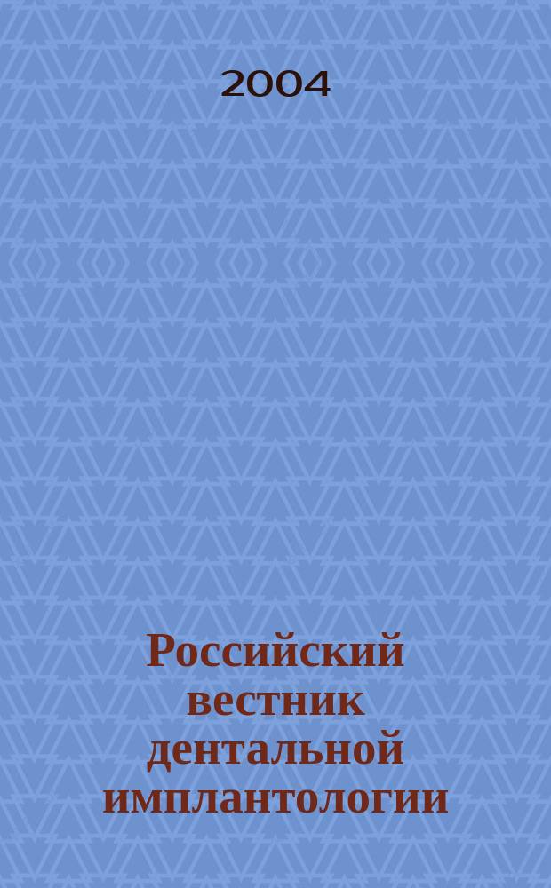 Российский вестник дентальной имплантологии : РВДИ. 2004, № 2 (6)