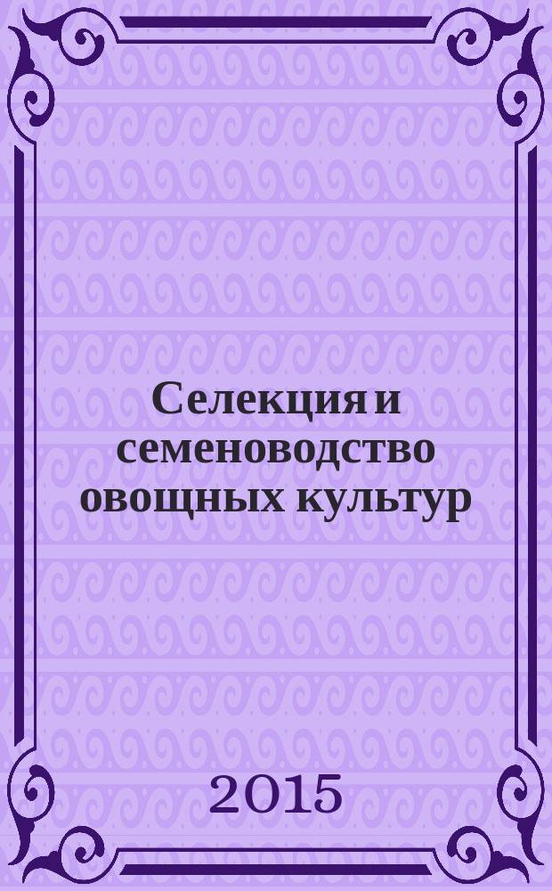 Селекция и семеноводство овощных культур : сборник научных трудов. Вып. 46