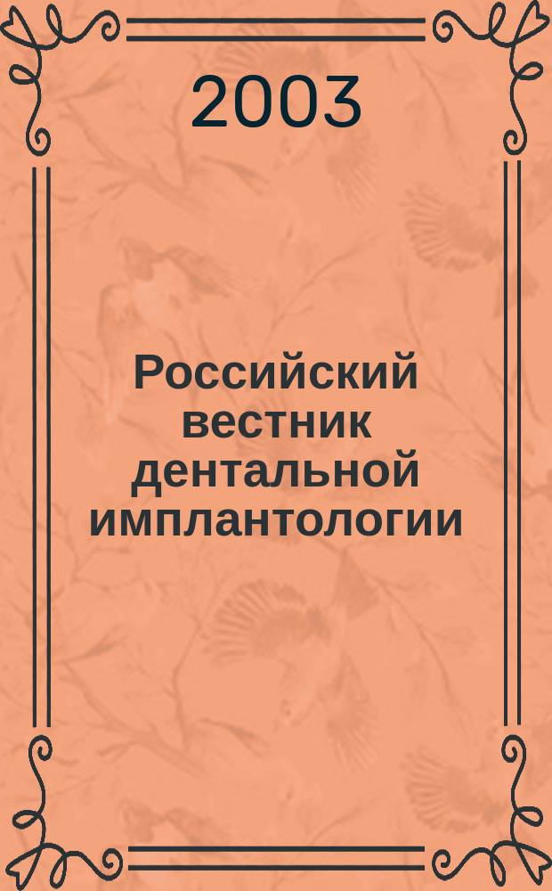 Российский вестник дентальной имплантологии : РВДИ. 2003, № 2