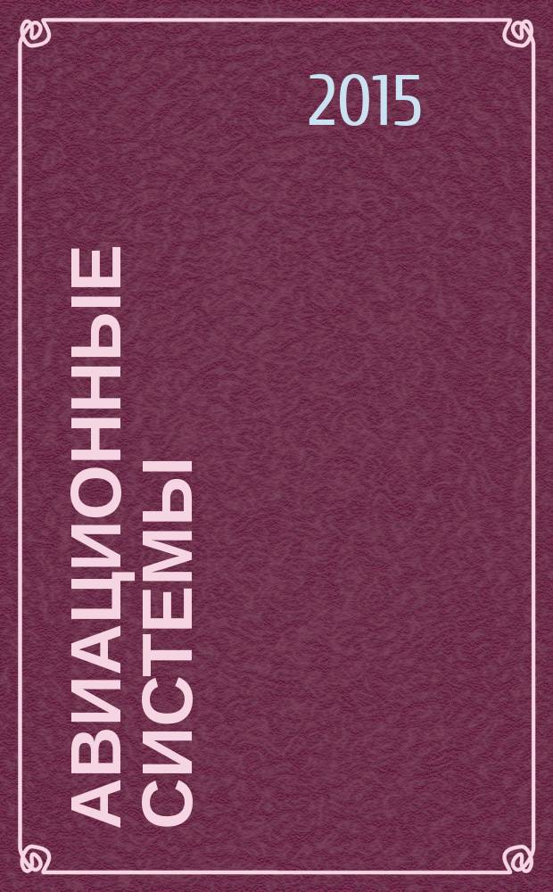 Авиационные системы : Экспресс-информ. по материалам зарубеж. информ. источников. Г. 55 2015, № 50