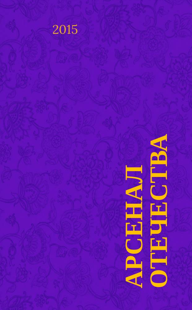 Арсенал Отечества