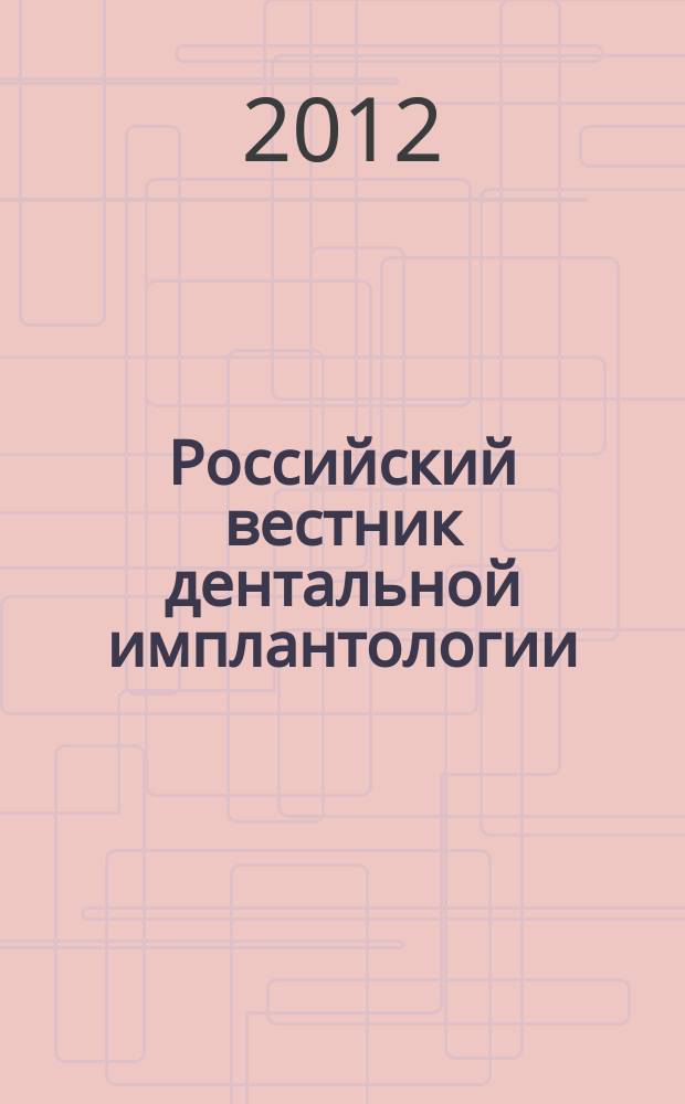 Российский вестник дентальной имплантологии : РВДИ. 2012, № 1 (25)
