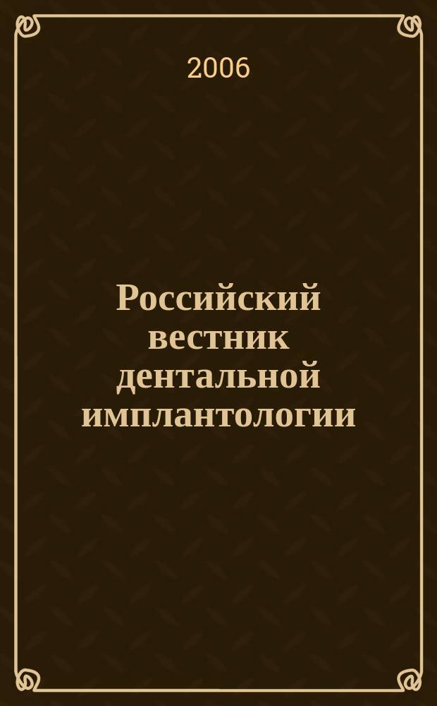 Российский вестник дентальной имплантологии : РВДИ. 2006, № 1/2 (13/14)