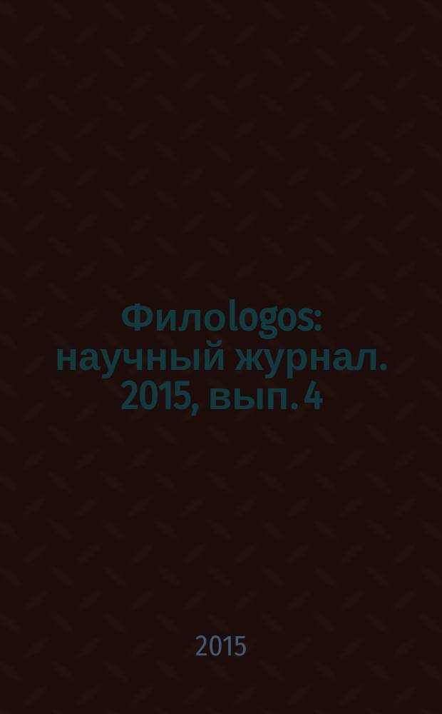 Филоlogos : научный журнал. 2015, вып. 4 (27)