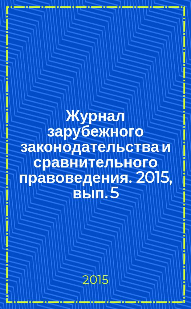 Журнал зарубежного законодательства и сравнительного правоведения. 2015, вып. 5 (54)