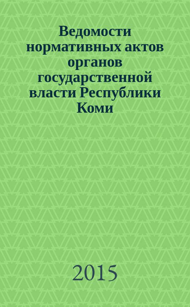 Ведомости нормативных актов органов государственной власти Республики Коми : официальное периодическое издание. Г. 23 2015, № 25