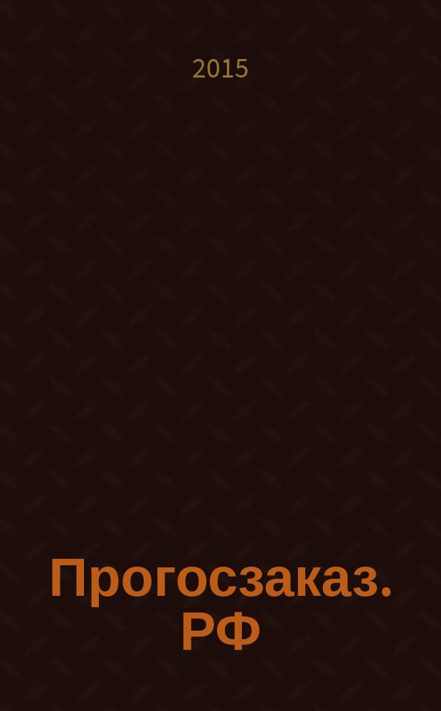 Прогосзаказ. РФ : помощник в госзаказе. 2015, № 3