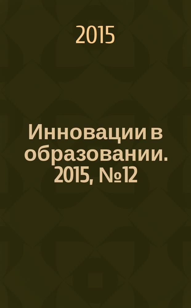 Инновации в образовании. 2015, № 12