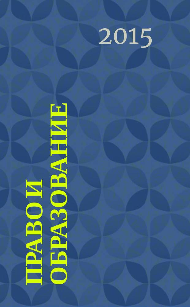 Право и образование : Журн. Рос. ассоц. негос. образоват. учреждений. 2015, № 12