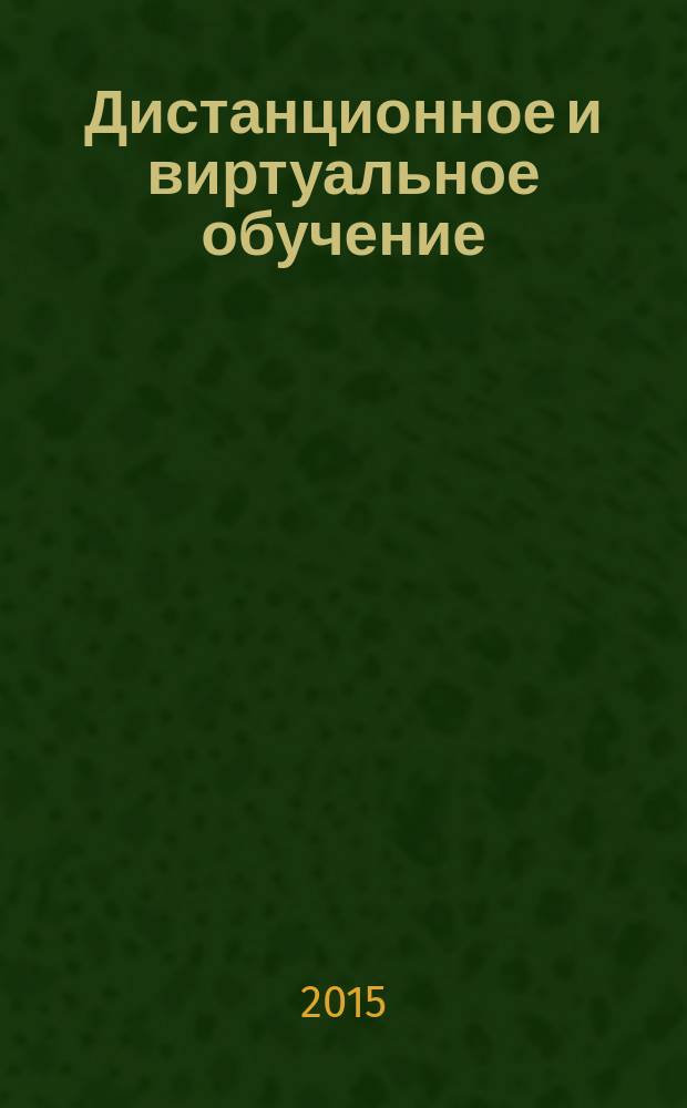 Дистанционное и виртуальное обучение : Дайджест рос. и зарубеж. прессы Ежемес. вып. 2015, № 12 (102)