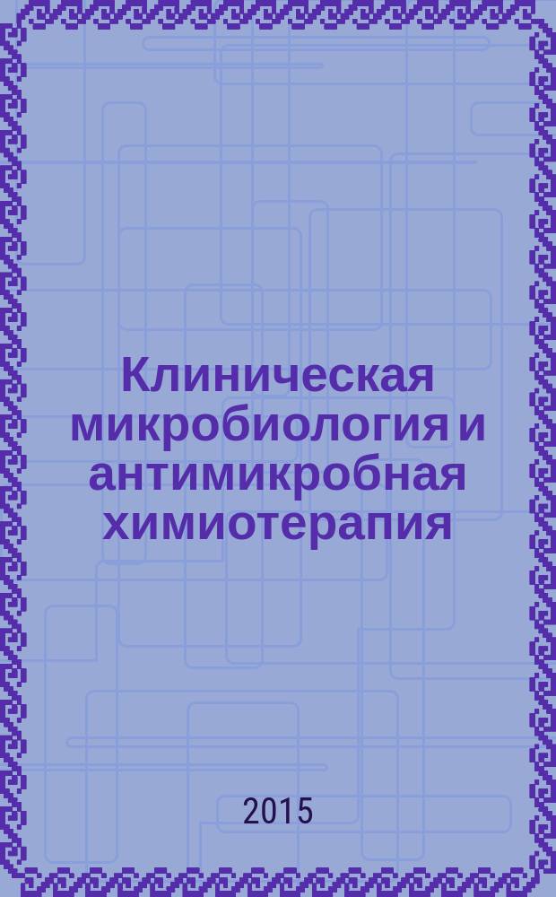 Клиническая микробиология и антимикробная химиотерапия : Науч.-практ. журн. Межрегион. ассоц. по клин. микробиологии и антимикроб. химиотерапии. Т. 17, № 4