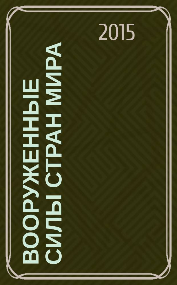 Вооруженные силы стран мира : от начала XX века до наших дней. № 122