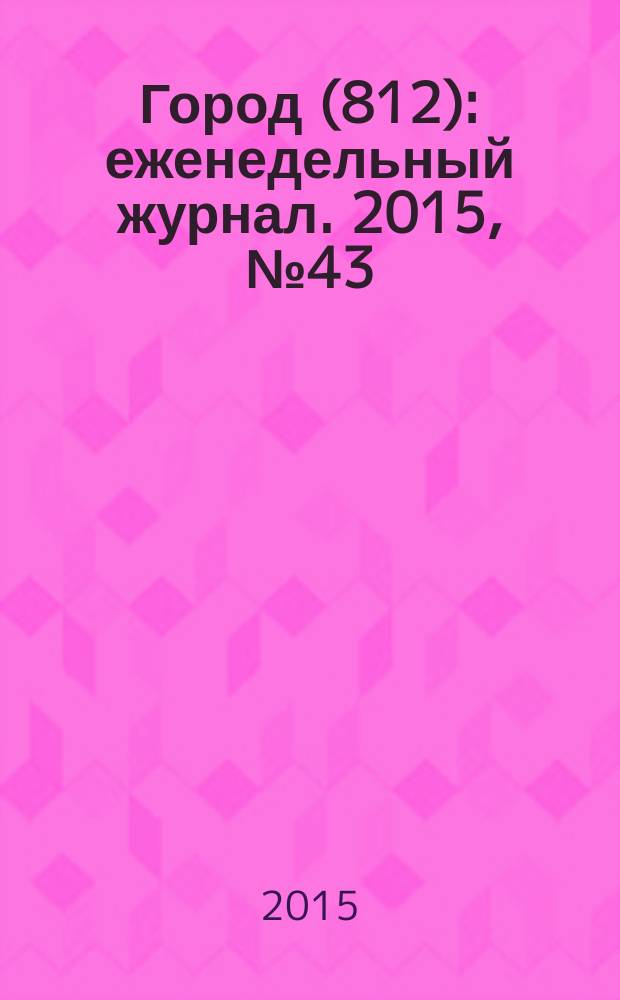 Город (812) : еженедельный журнал. 2015, № 43 (329)