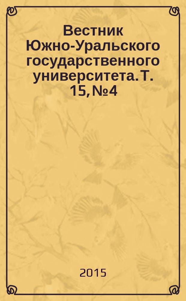 Вестник Южно-Уральского государственного университета. Т. 15, № 4
