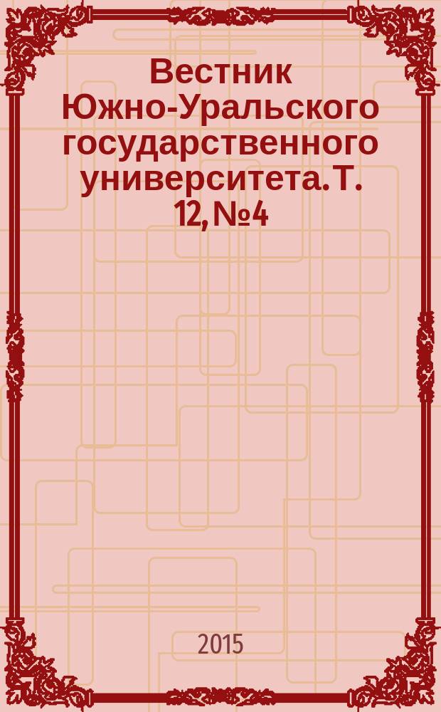 Вестник Южно-Уральского государственного университета. Т. 12, № 4