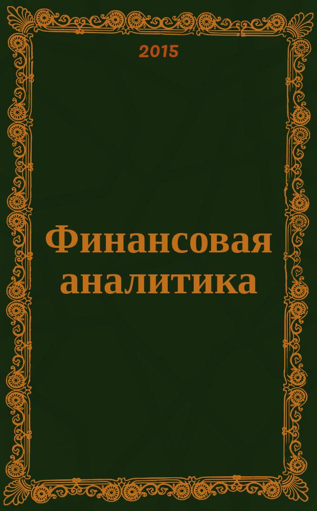 Финансовая аналитика: проблемы и решения : научно-практический и информационно-аналитический сборник. 2015, вып. 48 (282)