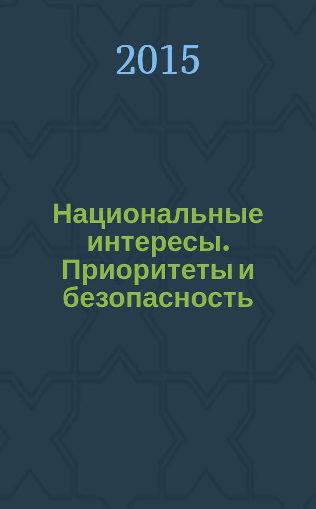 Национальные интересы. Приоритеты и безопасность : научно-практический и теоретический журнал. 2015, вып. 47 (332)