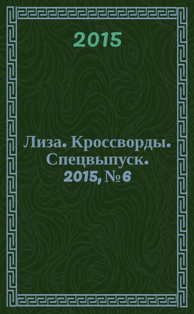 Лиза. Кроссворды. Спецвыпуск. 2015, № 6 : Английские и венгерские кроссворды