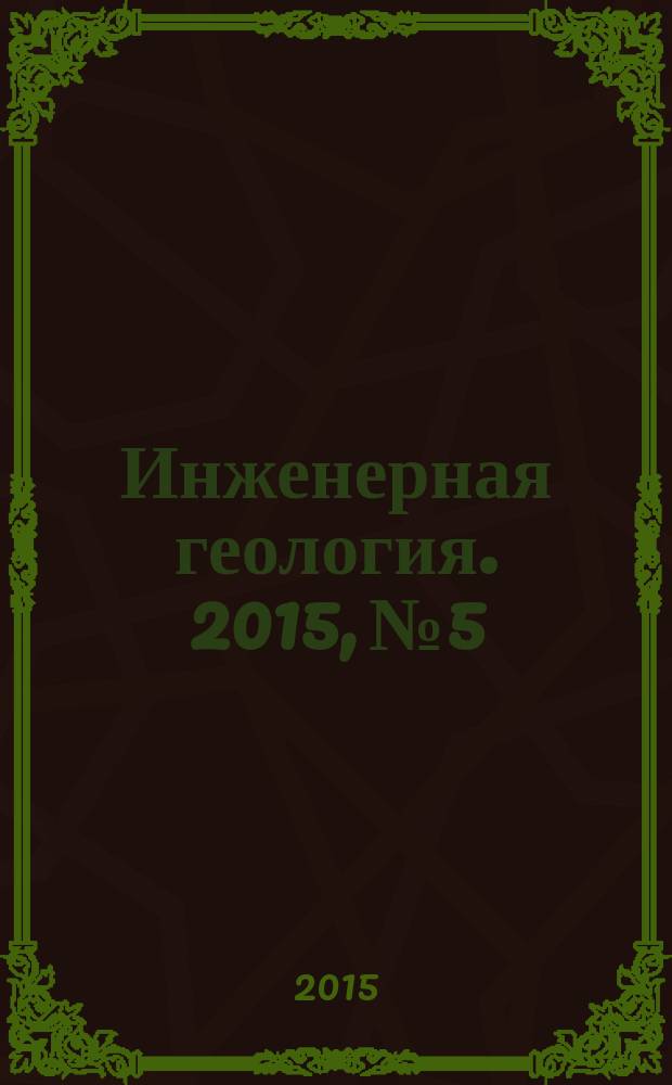 Инженерная геология. 2015, № 5