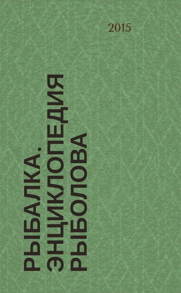 Рыбалка. Энциклопедия рыболова : периодическое издание. 2015, № 52