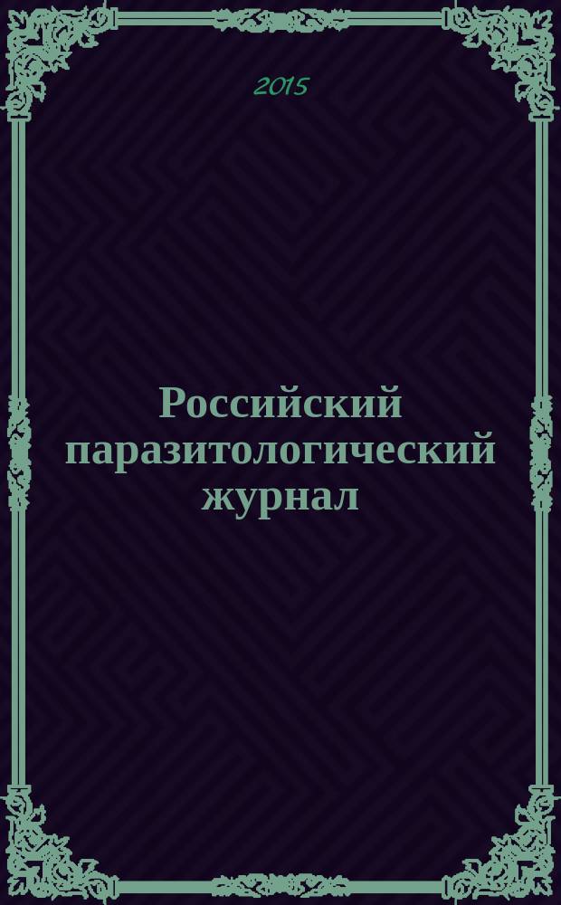 Российский паразитологический журнал : фундаментальные и прикладные вопросы паразитологии международный журнал по фундаментальным и прикладным вопросам паразитологии. 2015, 4