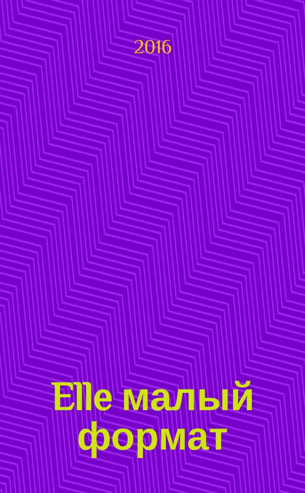 Elle [малый формат] : Рус. изд. - совмест. проект Ашет Филипакки пресс (Париж) и группы Сегодня (Москва). 2016, февр. (№ 1)