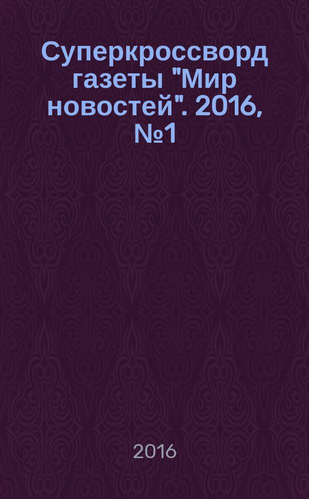 Суперкроссворд газеты "Мир новостей". 2016, № 1 (314)
