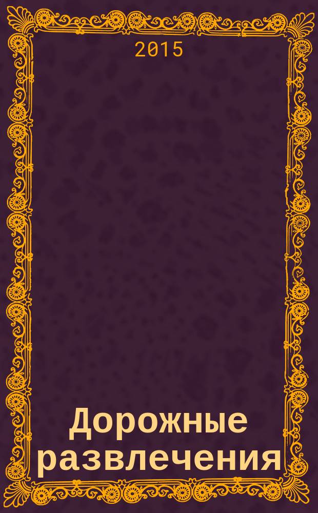 Дорожные развлечения : спецвыпуск к журналу "Путевый". 2015, № 12 (30)