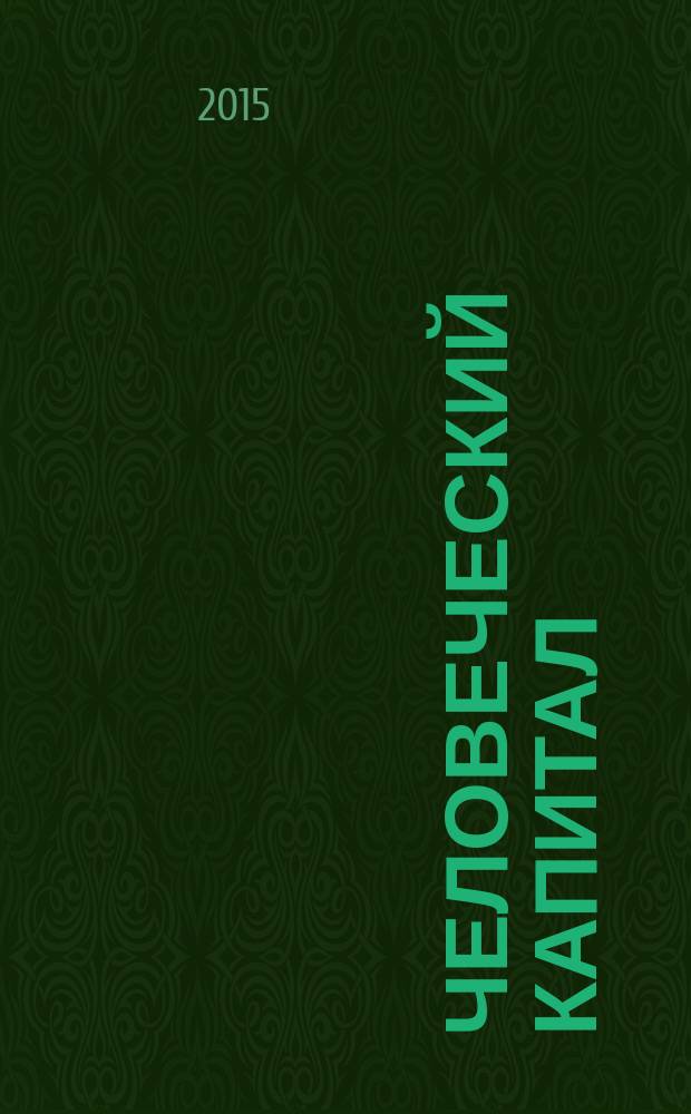 Человеческий капитал : ежемесячный научно-практический журнал. 2015, № 7 (79)
