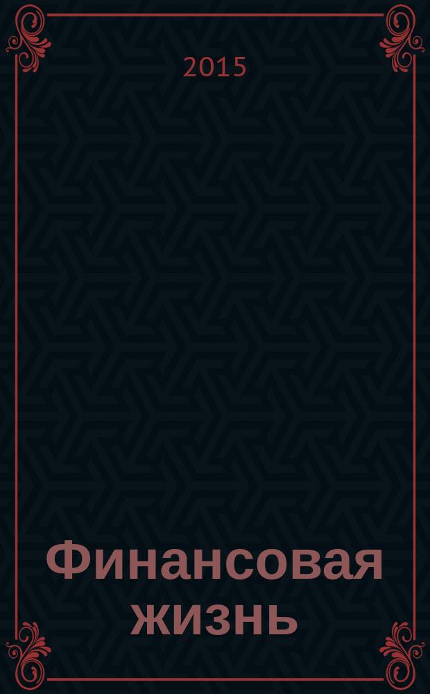 Финансовая жизнь : Еженед. полит.-экон. финансовый и биржевой журн. 2015, № 4