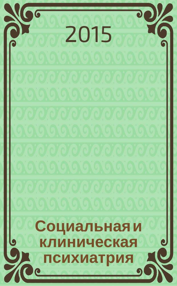 Социальная и клиническая психиатрия : Изд. Рос. о-ва психиатров, Моск. НИИ психиатрии МЗ РСФСР. Т. 25, вып. 4