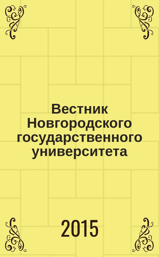Вестник Новгородского государственного университета : Науч.-теорет. и прикл. журн. широкого профиля. 2015, № 4 (87), ч. 1 : Серия "Гуманитарные науки"