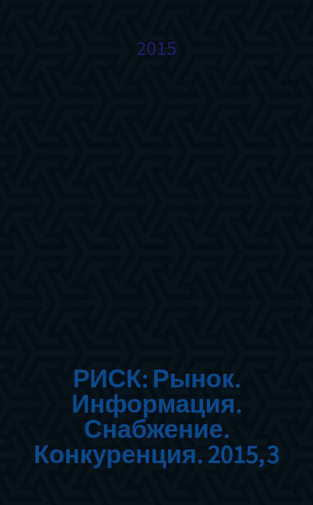 РИСК : Рынок. Информация. Снабжение. Конкуренция. 2015, 3