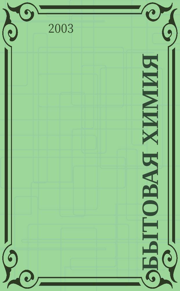 Бытовая химия : БХ Информ.-аналит. журн. № 14