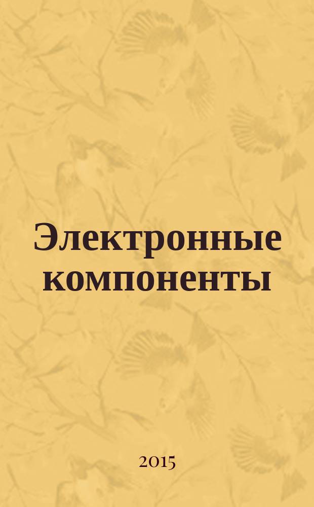 Электронные компоненты : Реклама. Прайс-листы. Описания. Параметры. Характеристики. Рекомендации. Обзоры. Ст. Библиогр. Аннот. Журн. 2015, № 12 = Производство электроники : технологии, оборудование, материалы. 2015, № 6