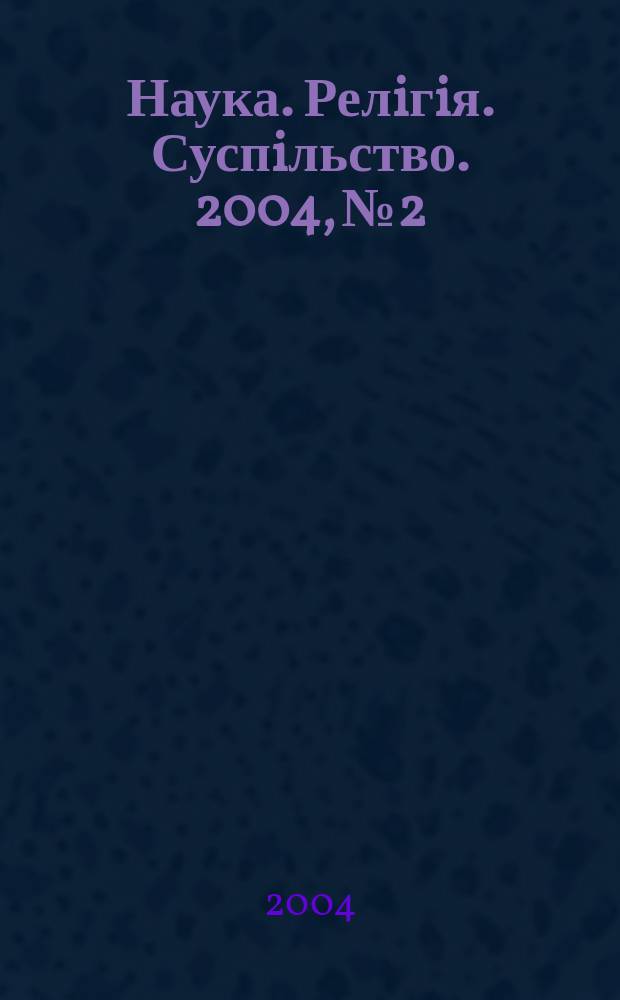 Наука. Релiгiя. Суспiльство. 2004, № 2