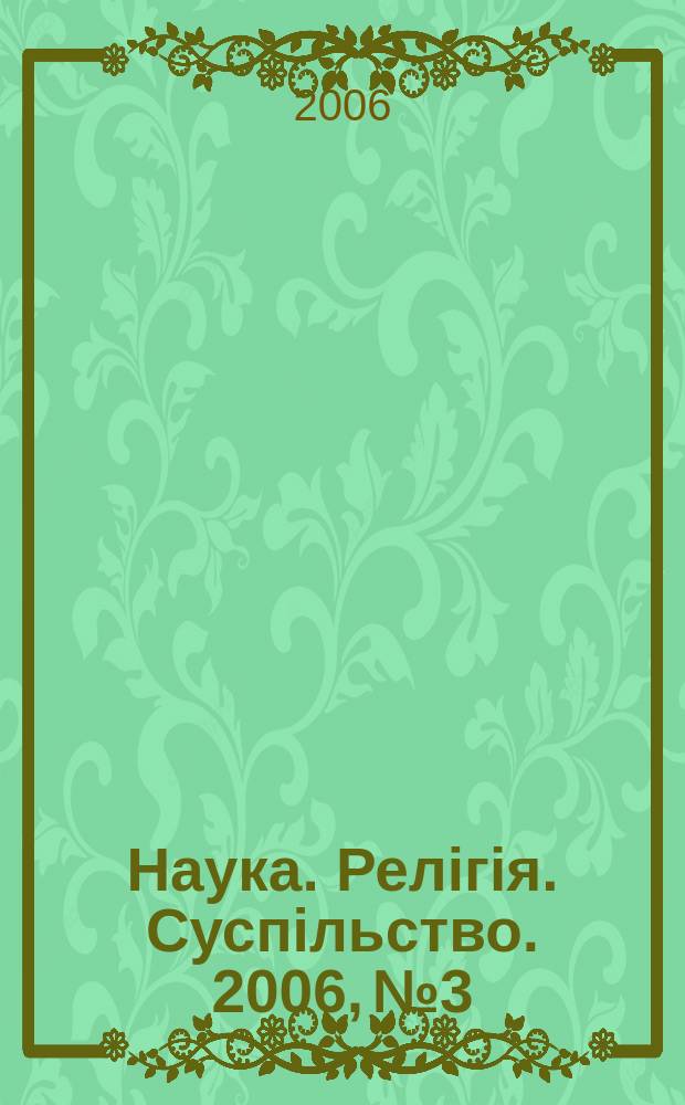 Наука. Релiгiя. Суспiльство. 2006, № 3