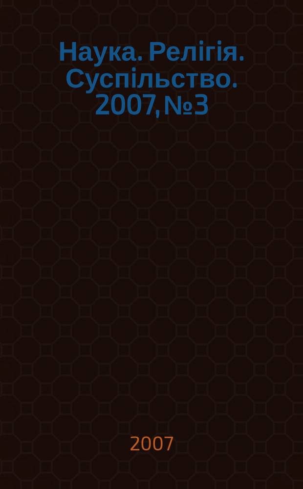 Наука. Релiгiя. Суспiльство. 2007, № 3