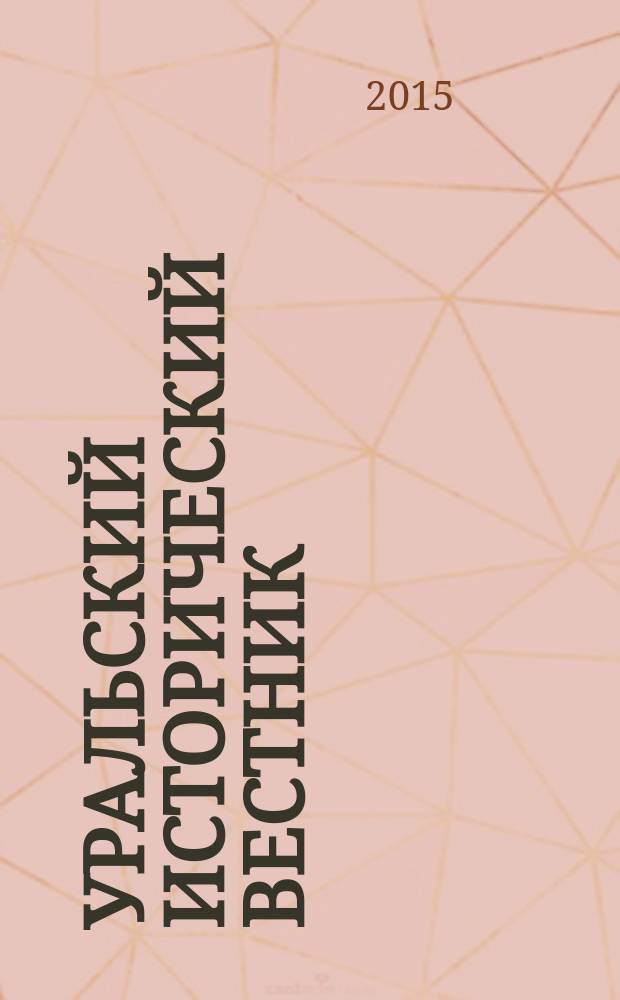 Уральский исторический вестник : Информ. науч.-попул. изд. 2015, № 3 (48)