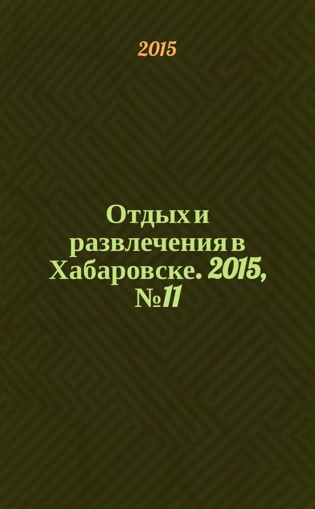 Отдых и развлечения в Хабаровске. 2015, № 11