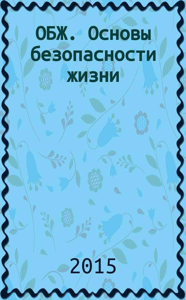 ОБЖ. Основы безопасности жизни : Ежемес. информ. и науч.-метод. журн. 2015, № 8