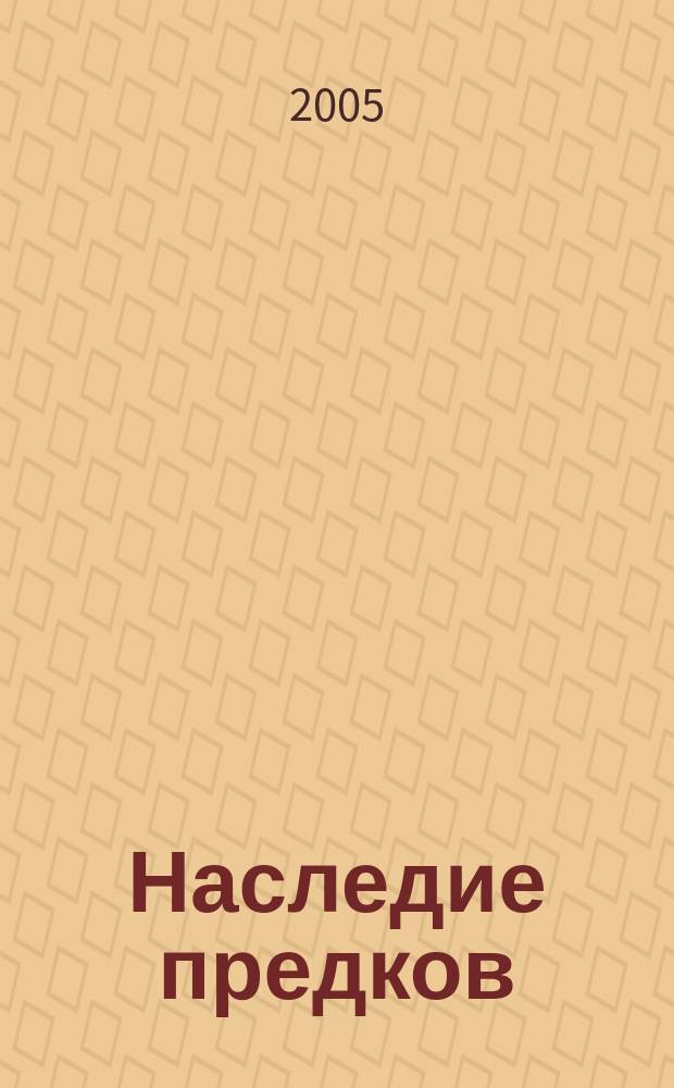 Наследие предков : Всерос. культ.-просветит. журн. правой перспективы. 2005, № 4