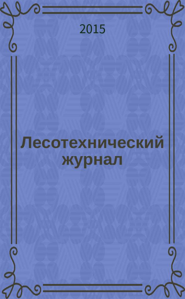 Лесотехнический журнал : научный журнал. Т. 5, № 3 (19)