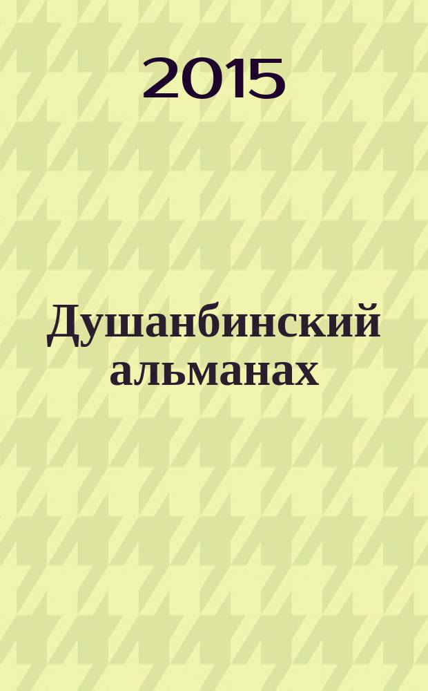 Душанбинский альманах : взаимодействие религиозных и культурных традиций