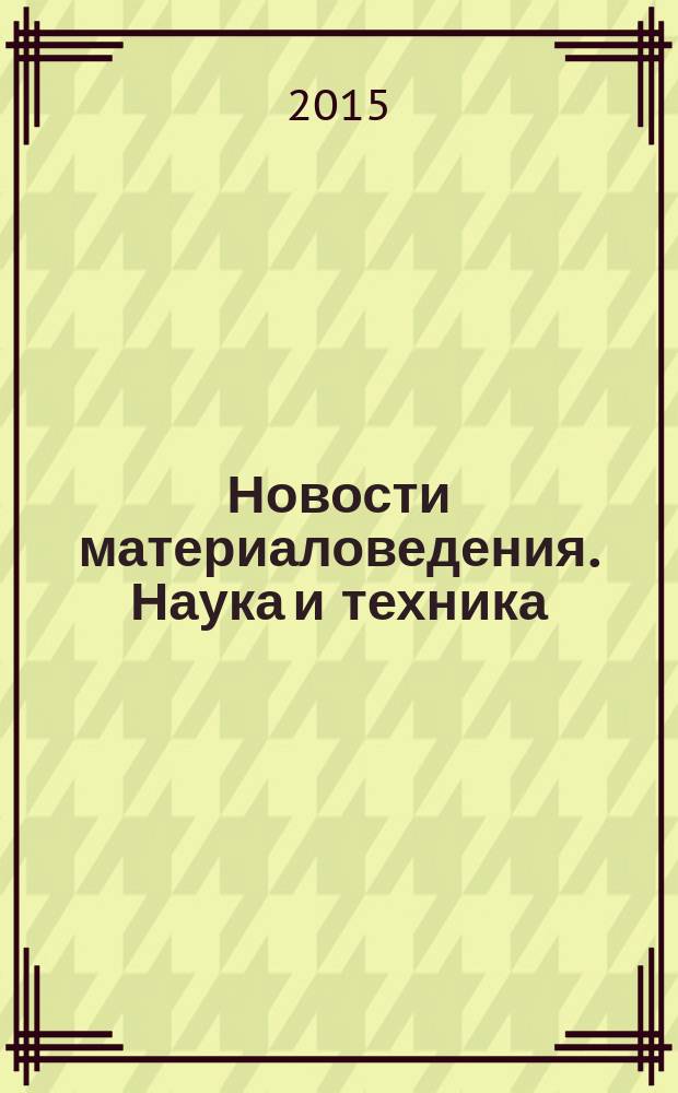 Новости материаловедения. Наука и техника : научно-технический журнал. 2015, № 4 (16)