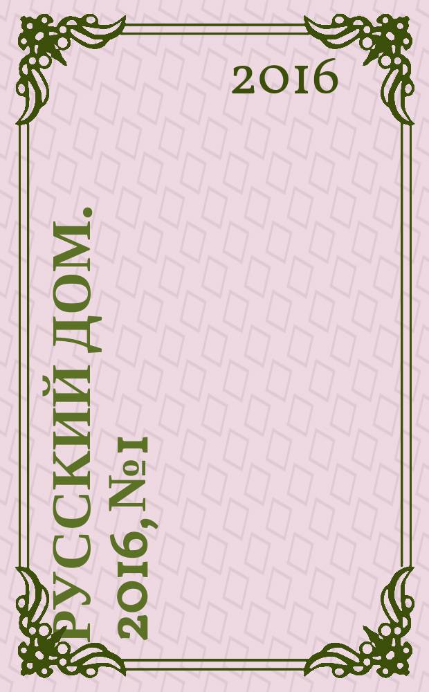 Русский дом. 2016, № 1